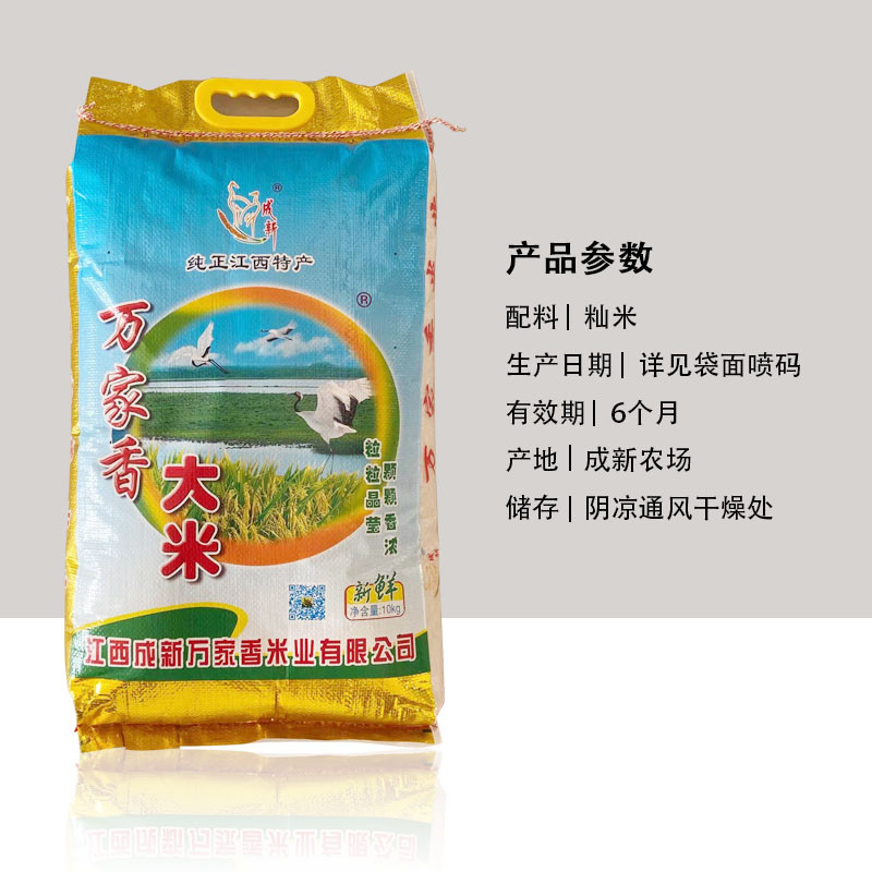 江西成新農(nóng)場萬家香大米  20斤/袋  軟糯   營養(yǎng) 實(shí)惠 純正